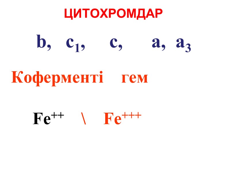 ЦИТОХРОМДАР        b,   c1,  